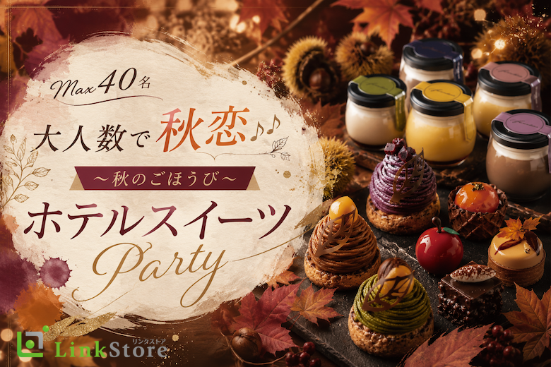 ＜Max40名＞大人数で秋恋♪♪〜 秋のごほうびホテルスイーツParty〜